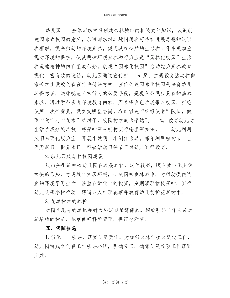 创建森林城市宣传教育活动方案_第3页