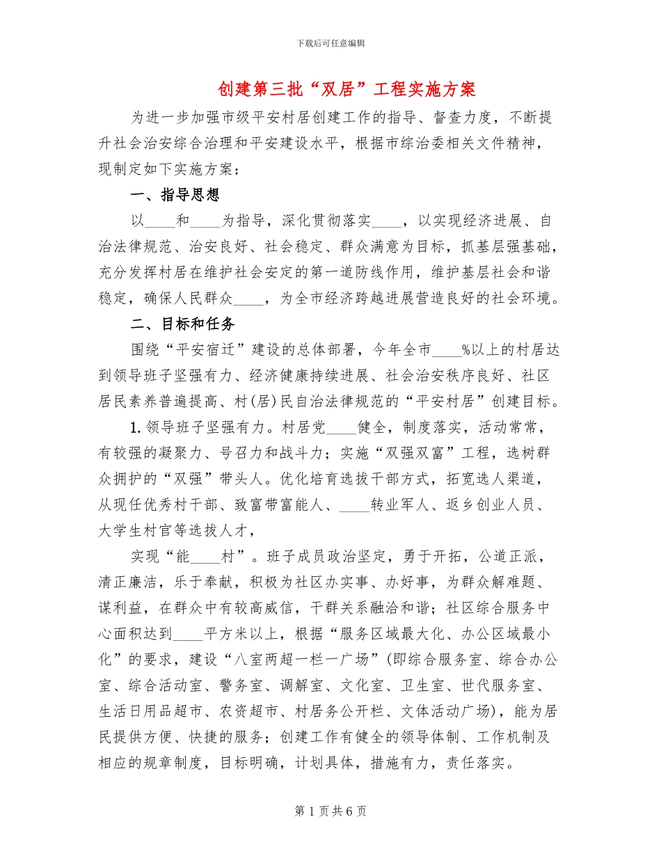 创建第三批“双居”工程实施方案_第1页