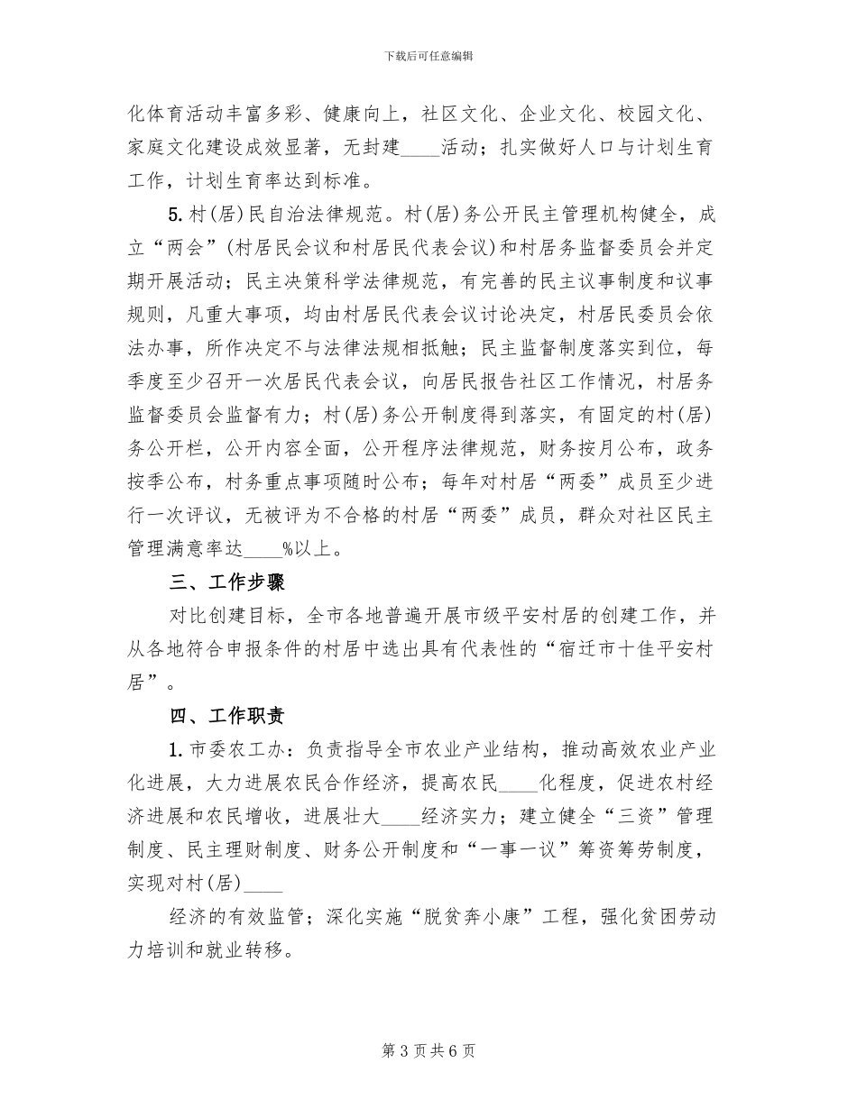 创建第三批“双居”工程实施方案_第3页