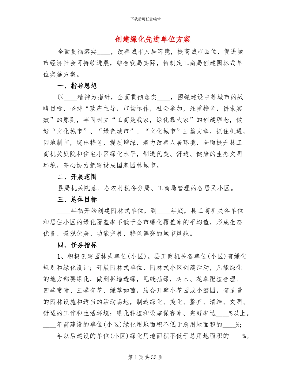 创建绿化先进单位方案_第1页
