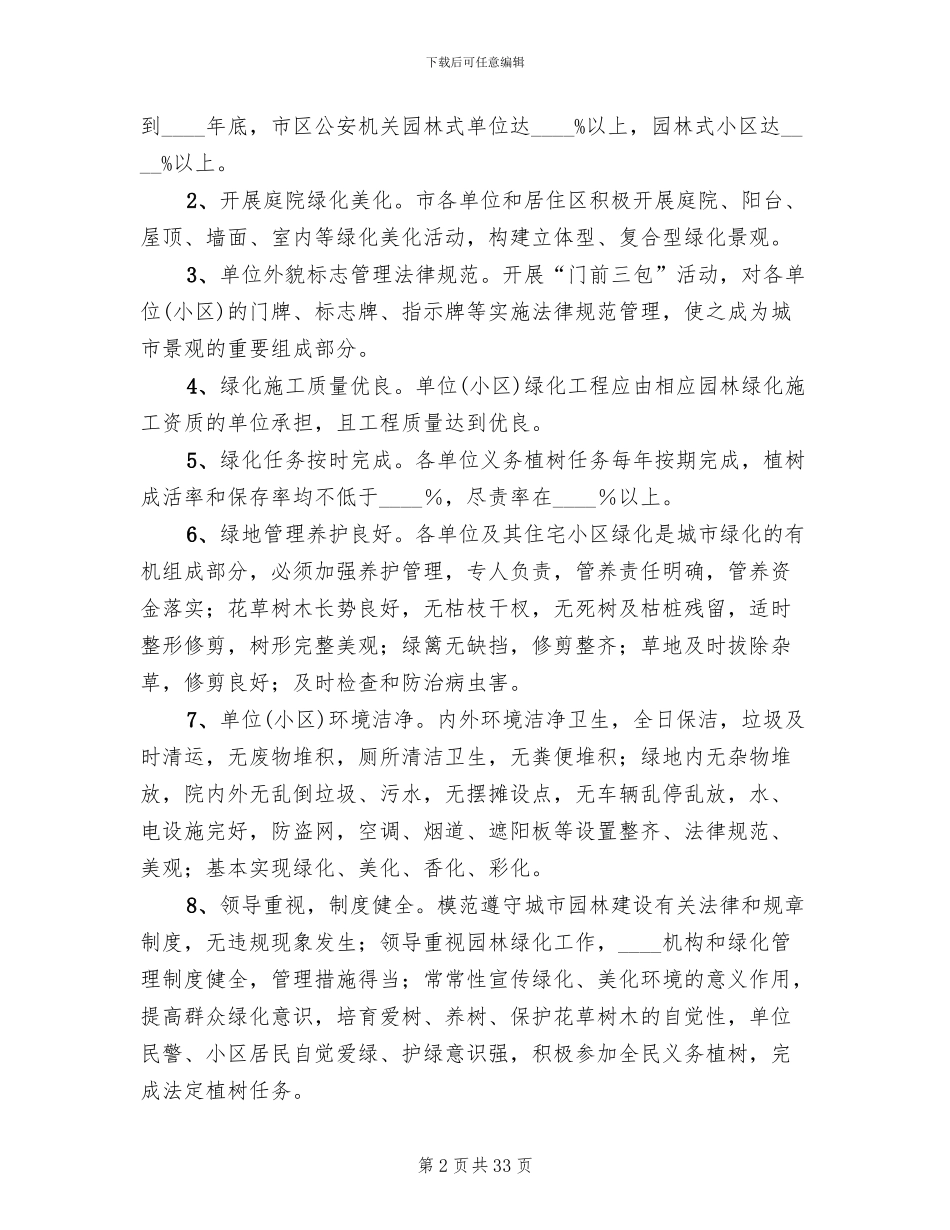 创建绿化先进单位方案_第2页