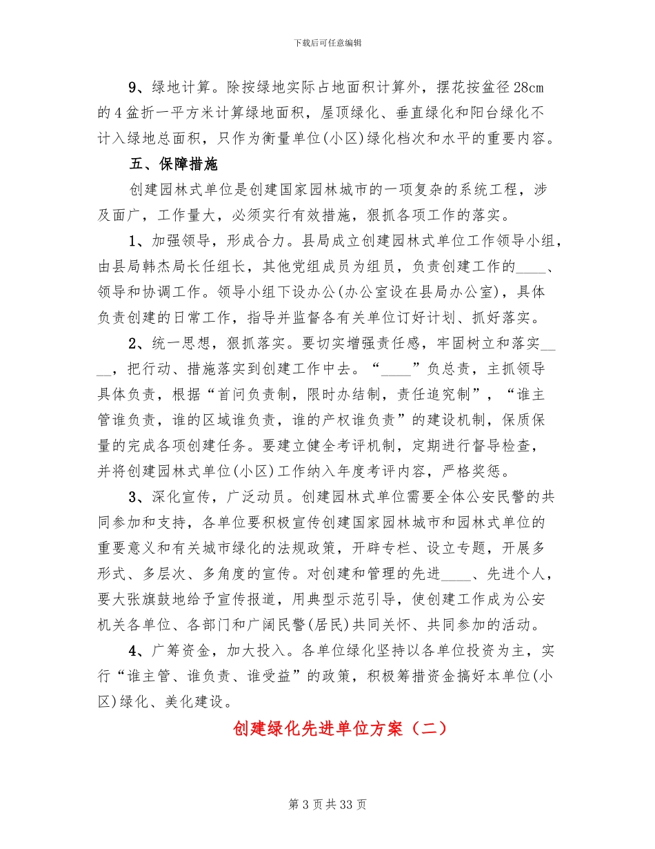创建绿化先进单位方案_第3页
