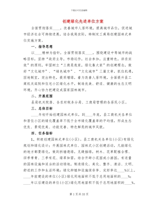 创建绿化先进单位方案