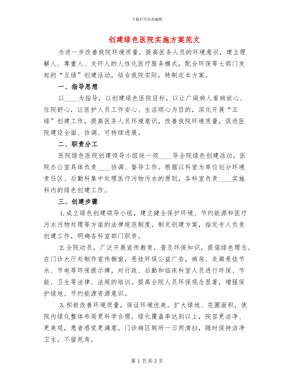创建绿色医院实施方案范文_第1页