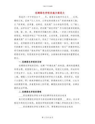 创建绿色学校实施方案范文(3篇)