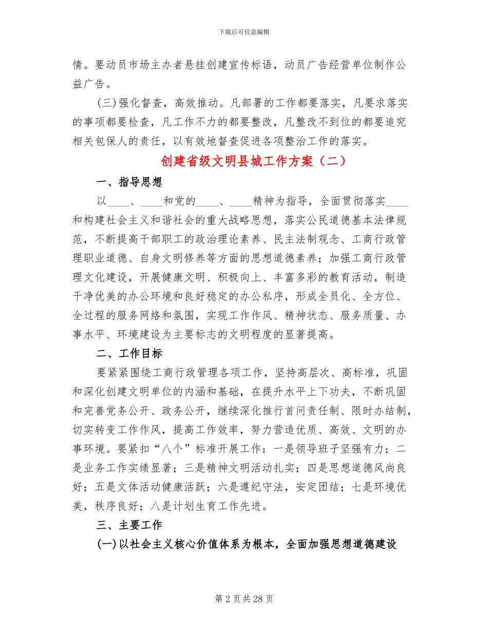 创建省级文明县城工作方案(7篇)_第2页