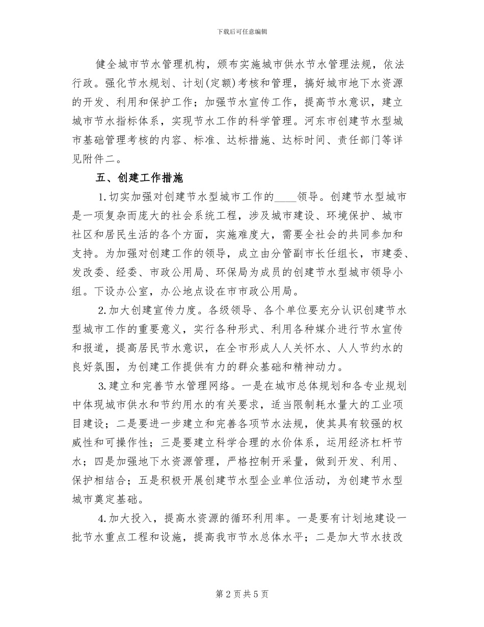 创建节水型城市工作方案(2篇)_第2页