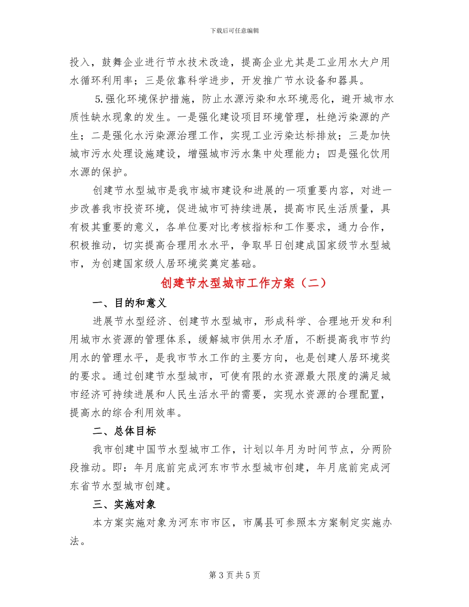 创建节水型城市工作方案(2篇)_第3页