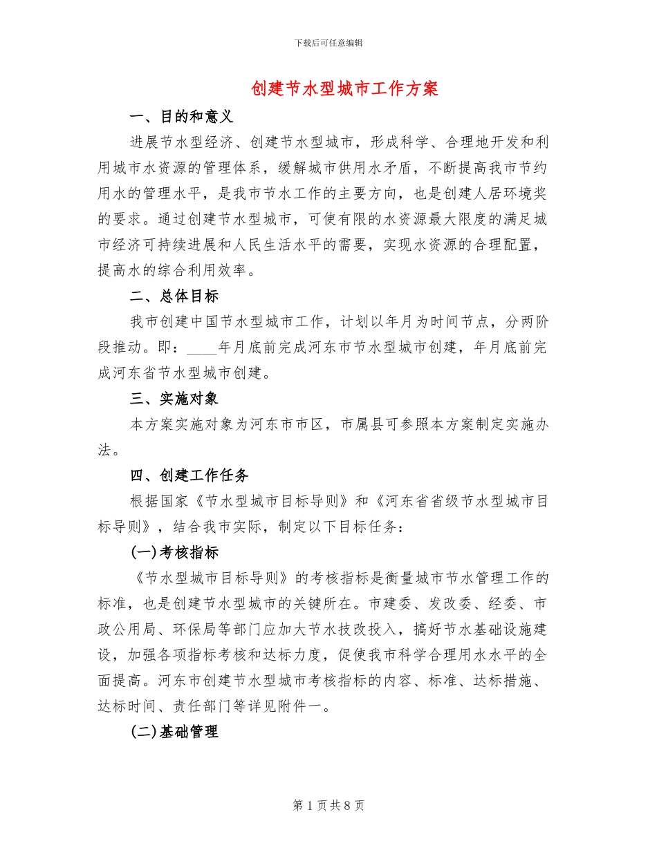 创建节水型城市工作方案_第1页