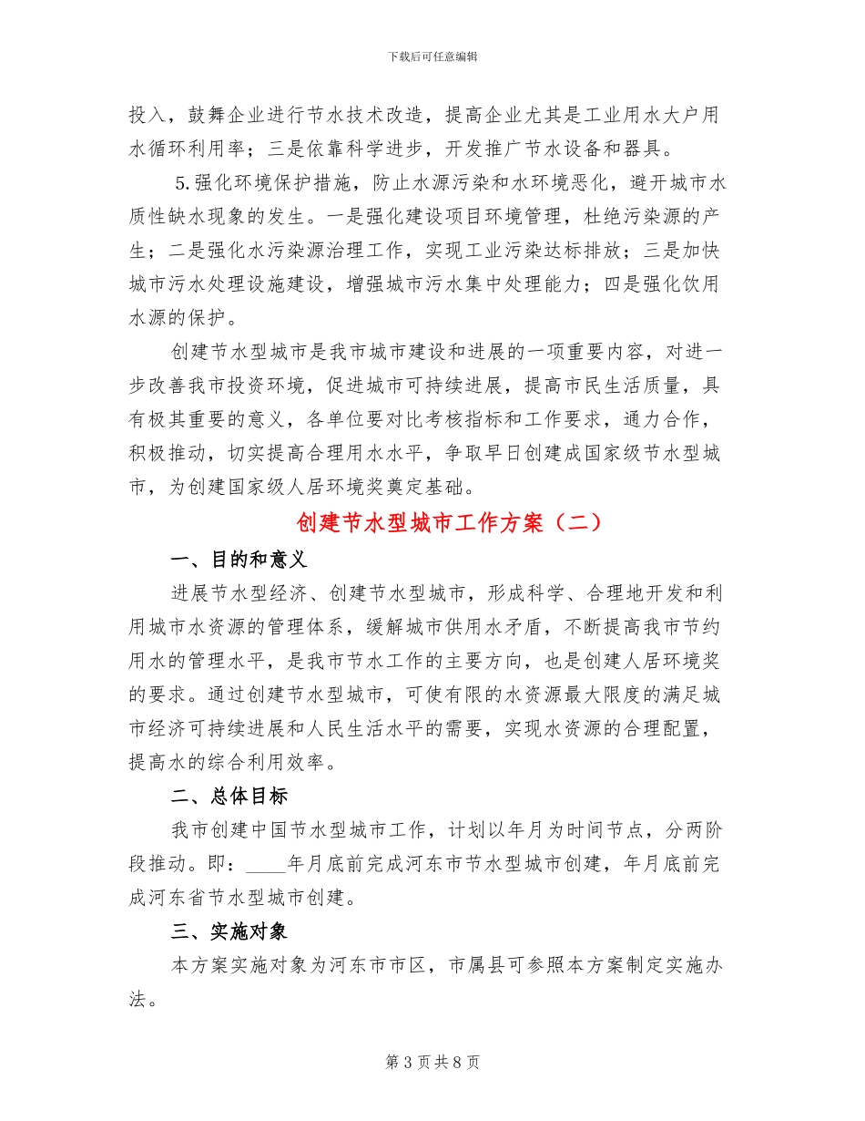 创建节水型城市工作方案_第3页