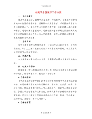创建节水型城市工作方案