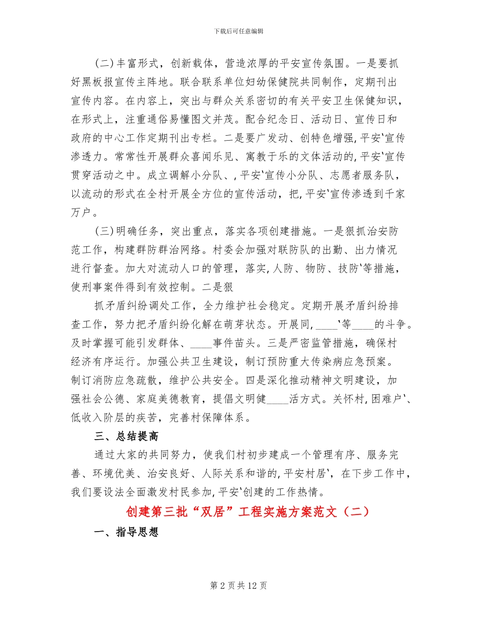 创建第三批“双居”工程实施方案范文_第2页
