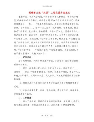 创建第三批“双居”工程实施方案范文
