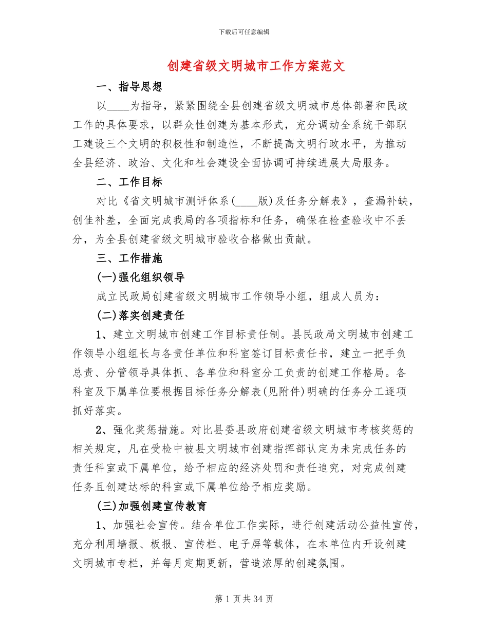 创建省级文明城市工作方案范文_第1页