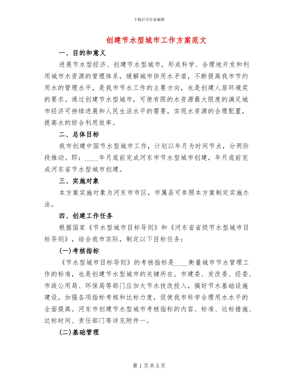创建节水型城市工作方案范文_第1页