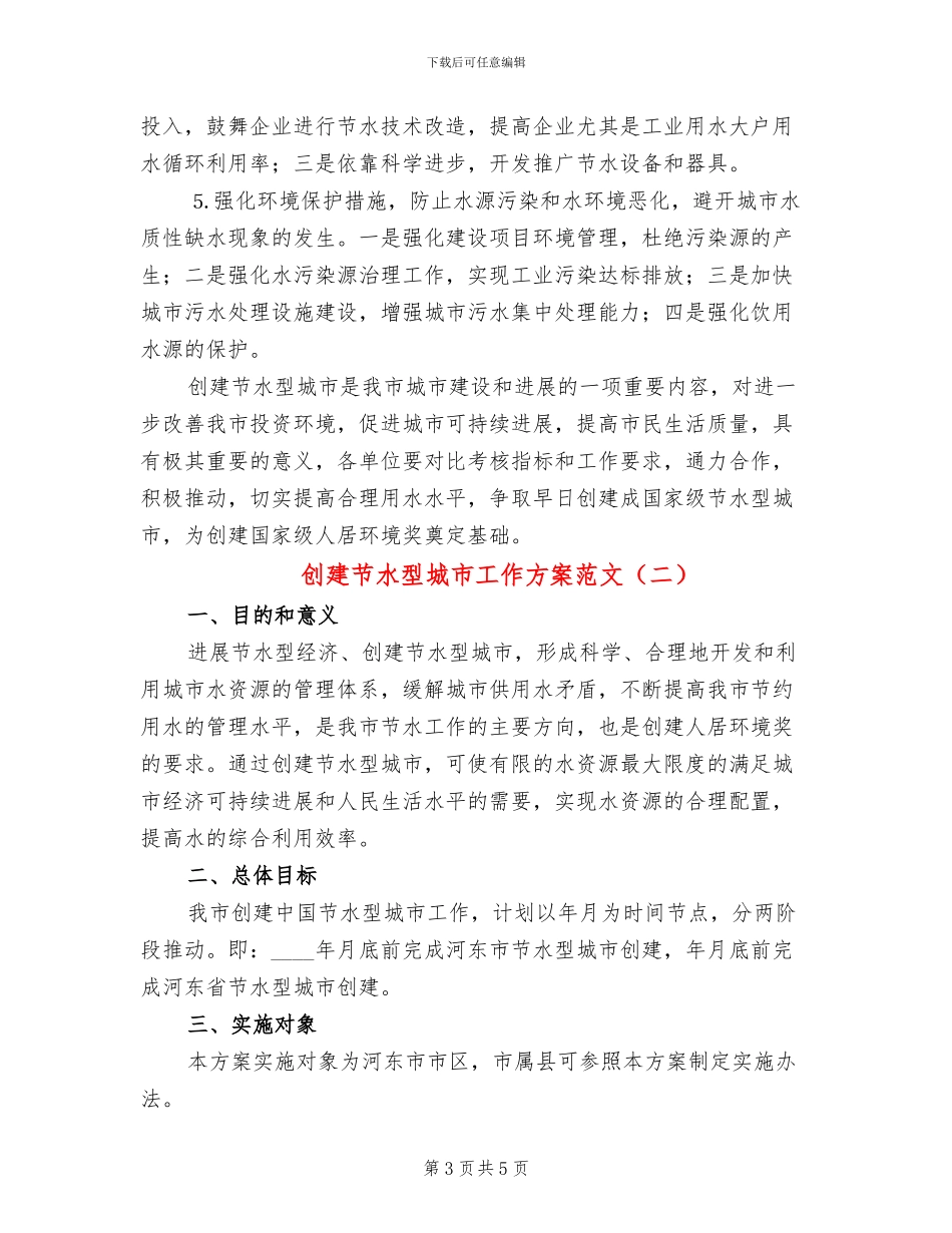 创建节水型城市工作方案范文_第3页