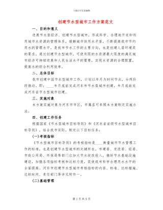 创建节水型城市工作方案范文