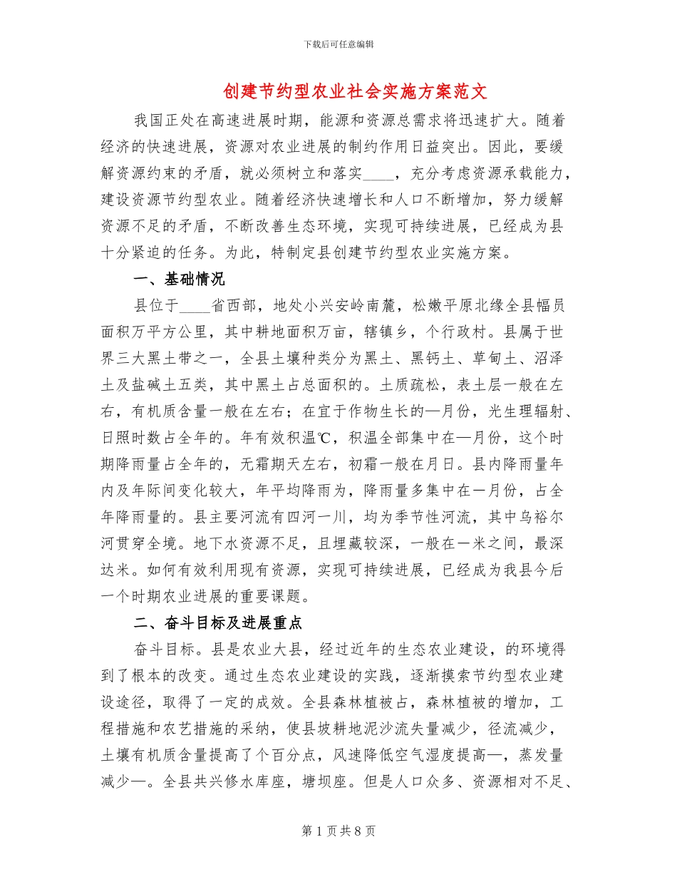 创建节约型农业社会实施方案范文_第1页