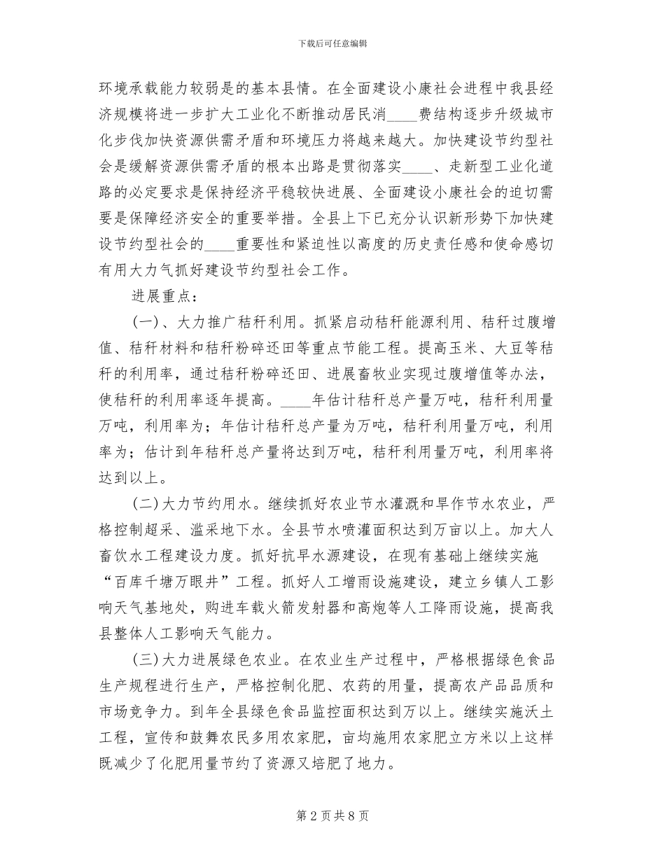 创建节约型农业社会实施方案范文_第2页
