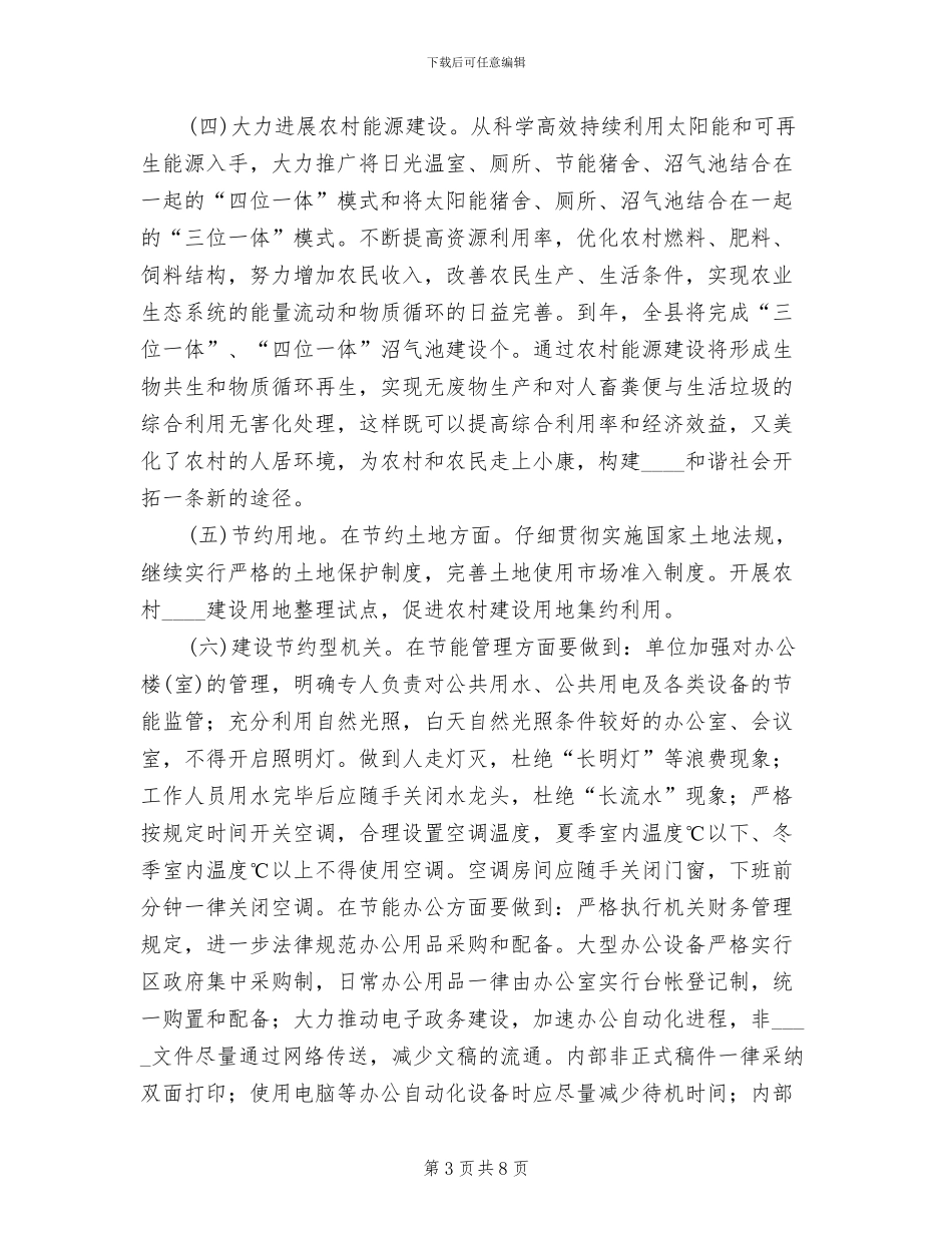 创建节约型农业社会实施方案范文_第3页