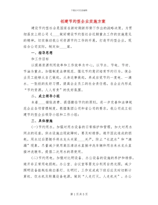 创建节约型企业实施方案