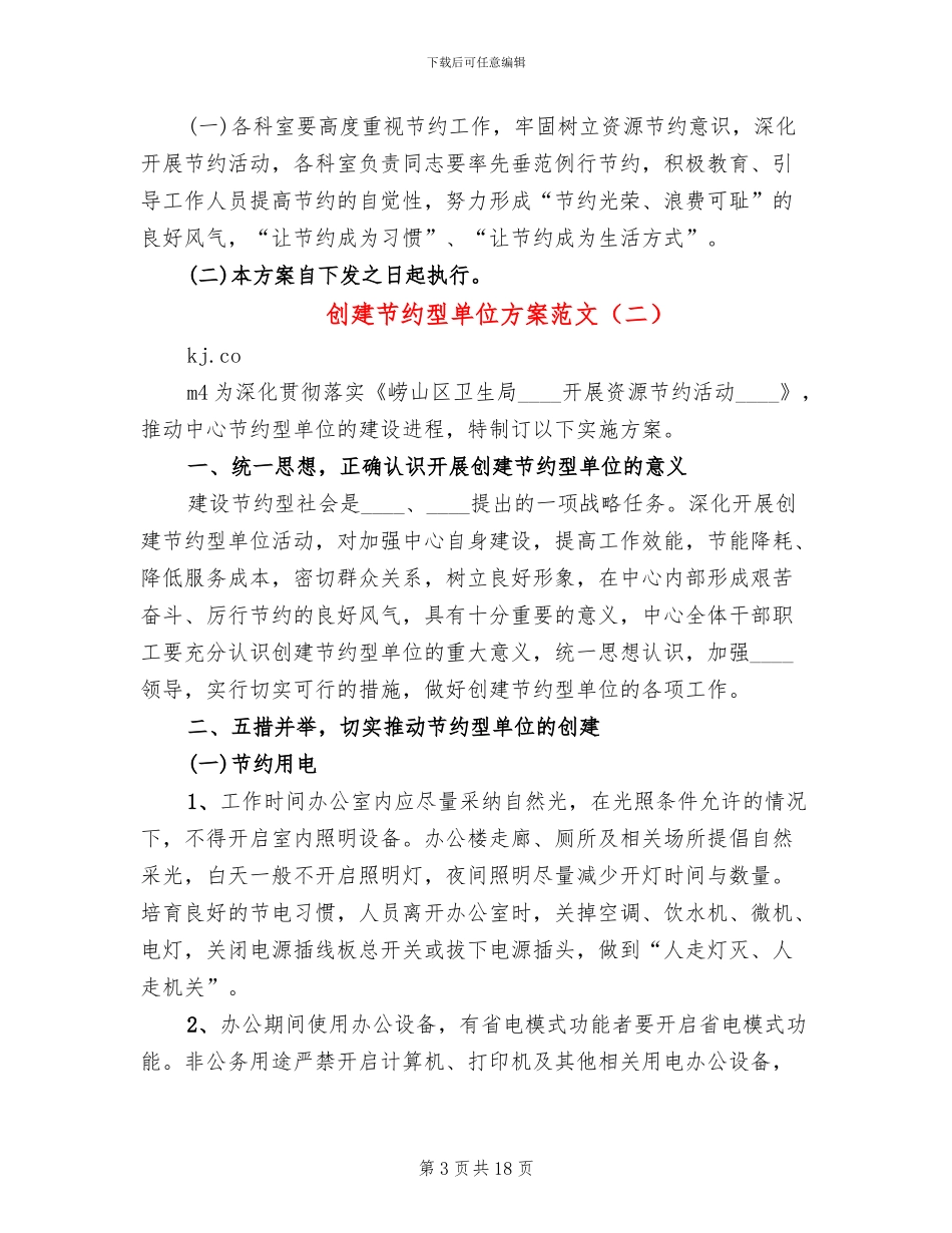 创建节约型单位方案范文(3篇)_第3页