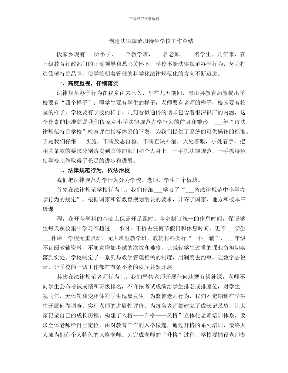 创建规范加特色学校工作总结_第1页