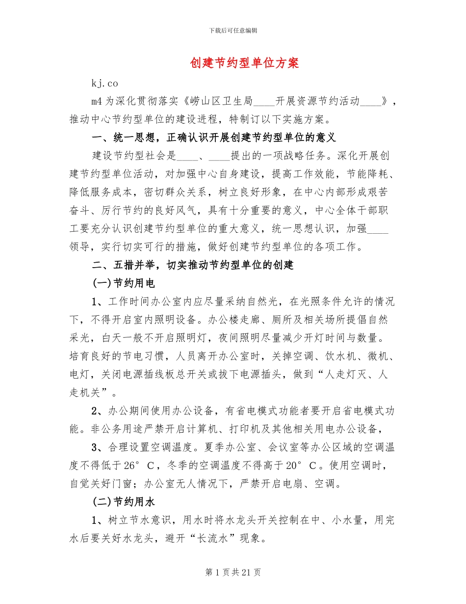 创建节约型单位方案(5篇)_第1页