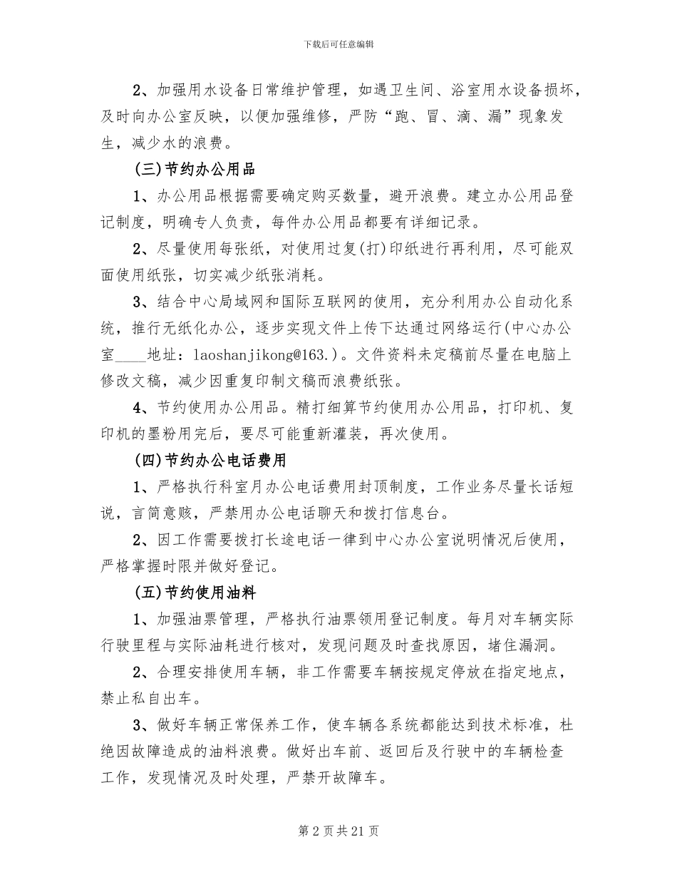 创建节约型单位方案(5篇)_第2页