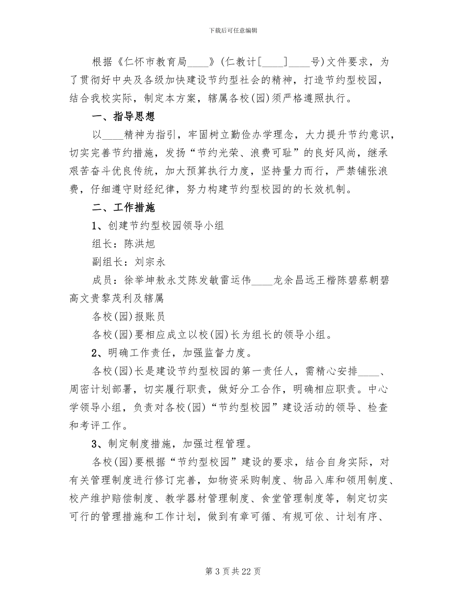 创建节约型机关实施方案_第3页