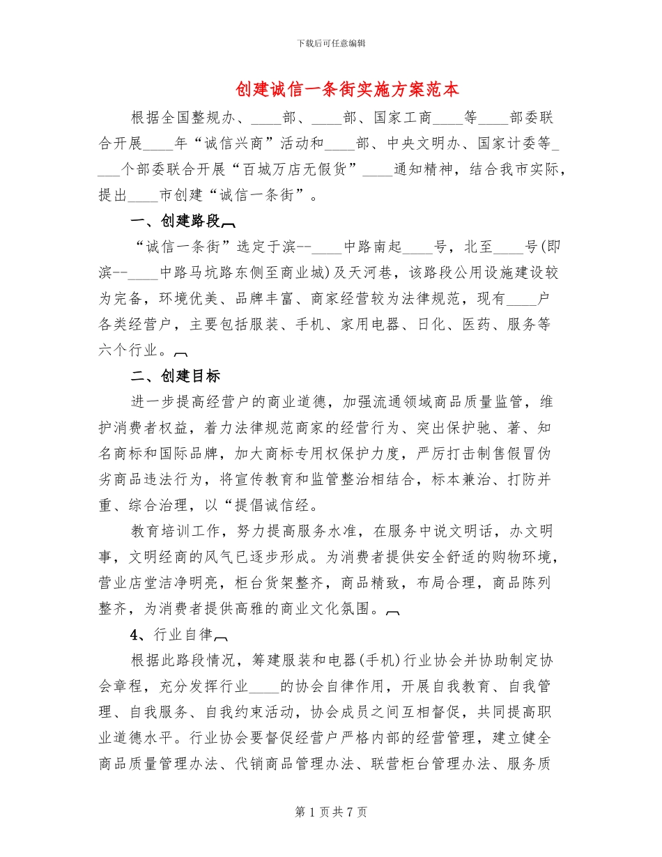 创建诚信一条街实施方案范本_第1页