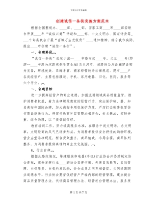 创建诚信一条街实施方案范本