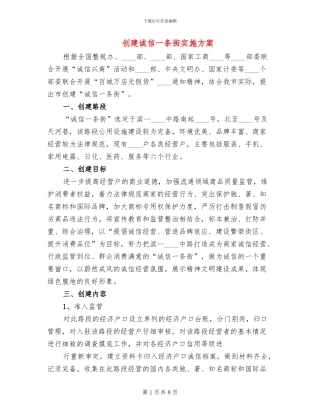 创建诚信一条街实施方案