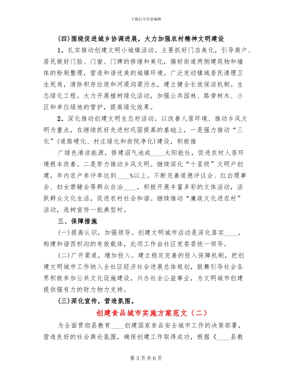 创建食品城市实施方案范文_第3页