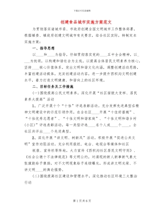 创建食品城市实施方案范文
