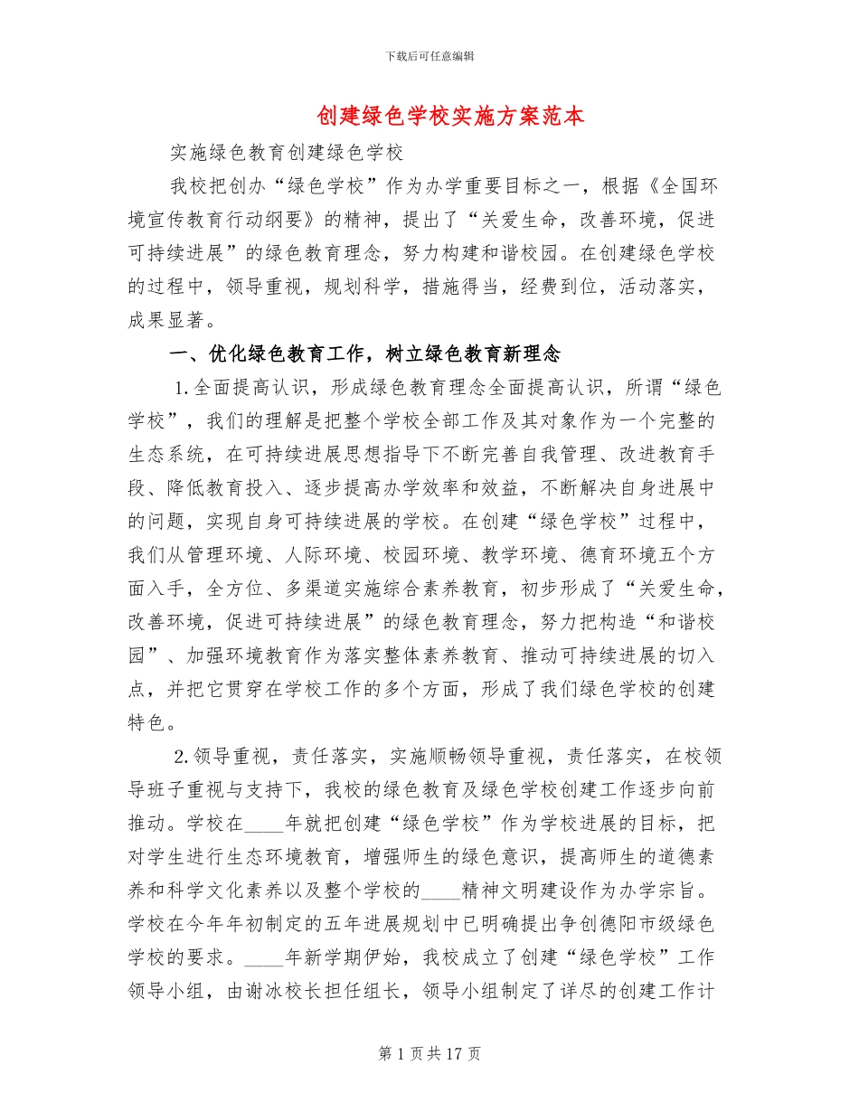 创建绿色学校实施方案范本_第1页