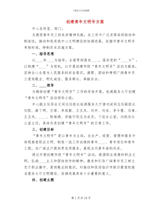 创建青年文明号方案