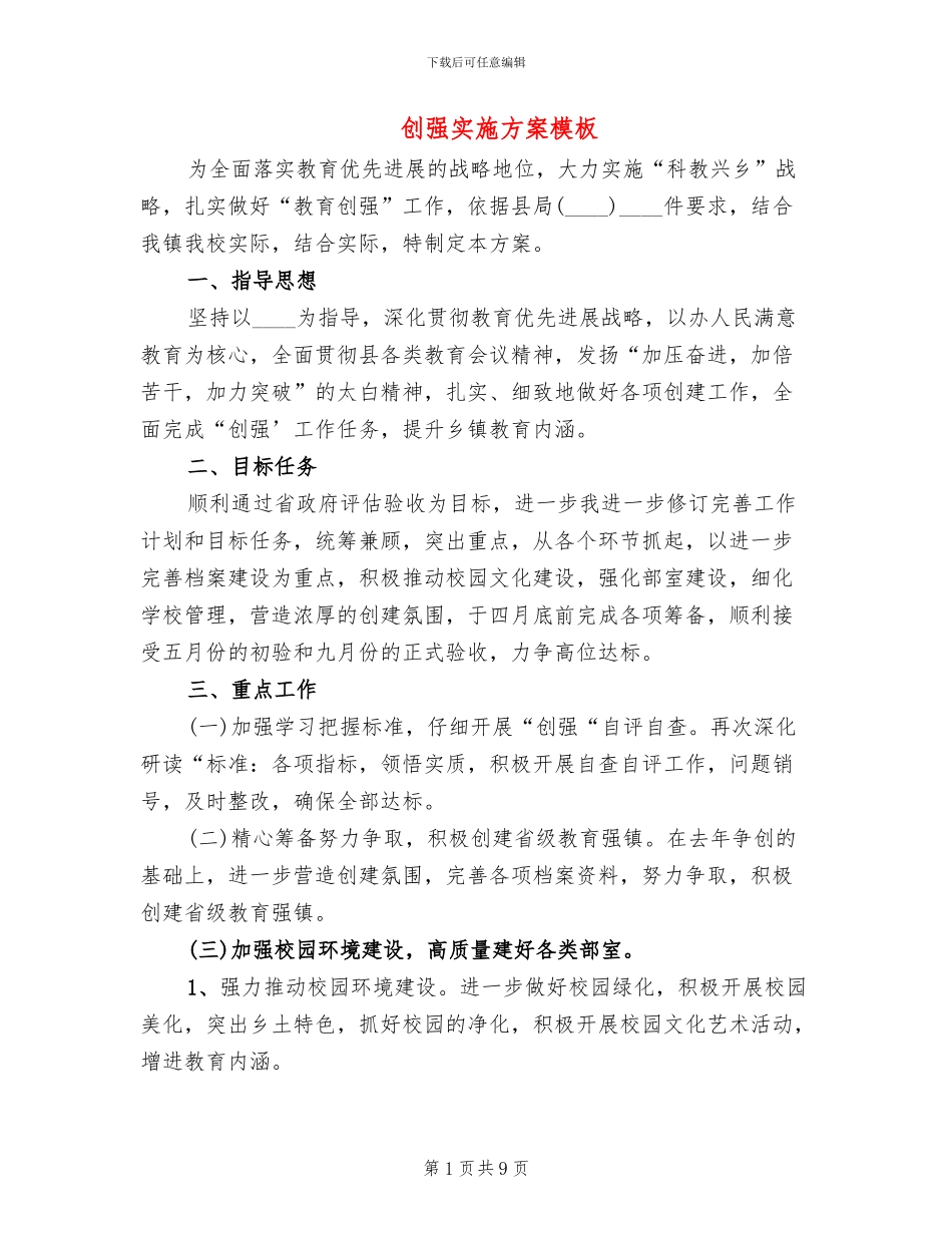 创强实施方案模板_第1页