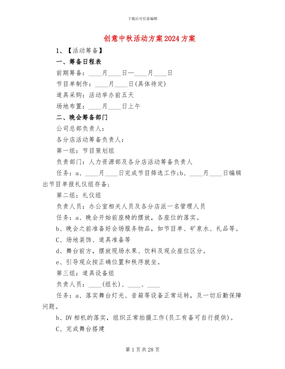 创意中秋活动方案2024方案_第1页