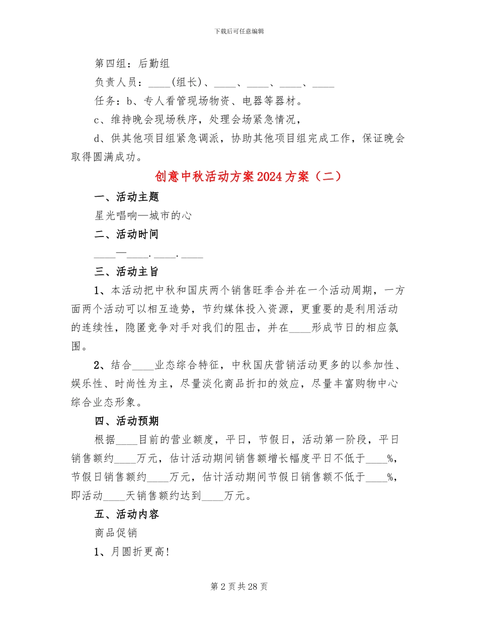 创意中秋活动方案2024方案_第2页