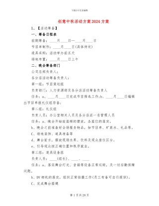 创意中秋活动方案2024方案