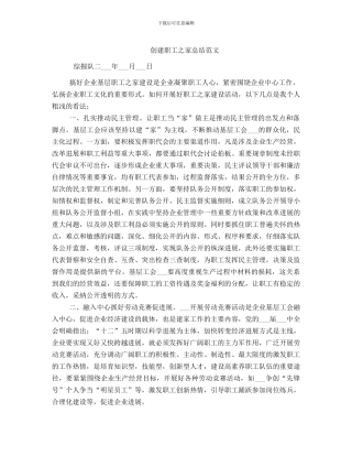 创建职工之家总结范文