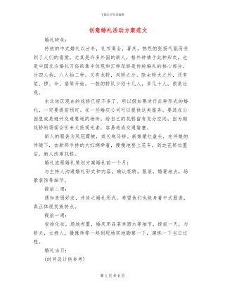 创意婚礼活动方案范文