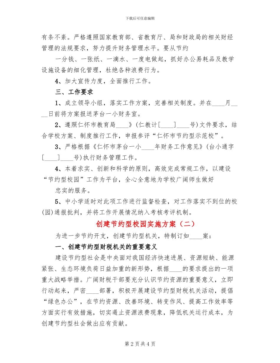 创建节约型校园实施方案(2篇)_第2页