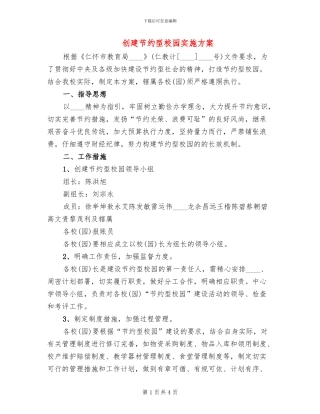 创建节约型校园实施方案(2篇)