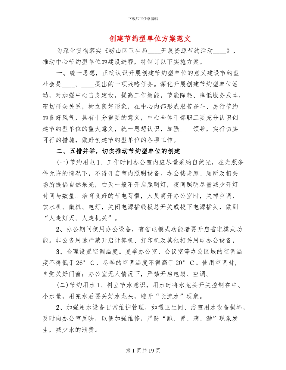 创建节约型单位方案范文_第1页