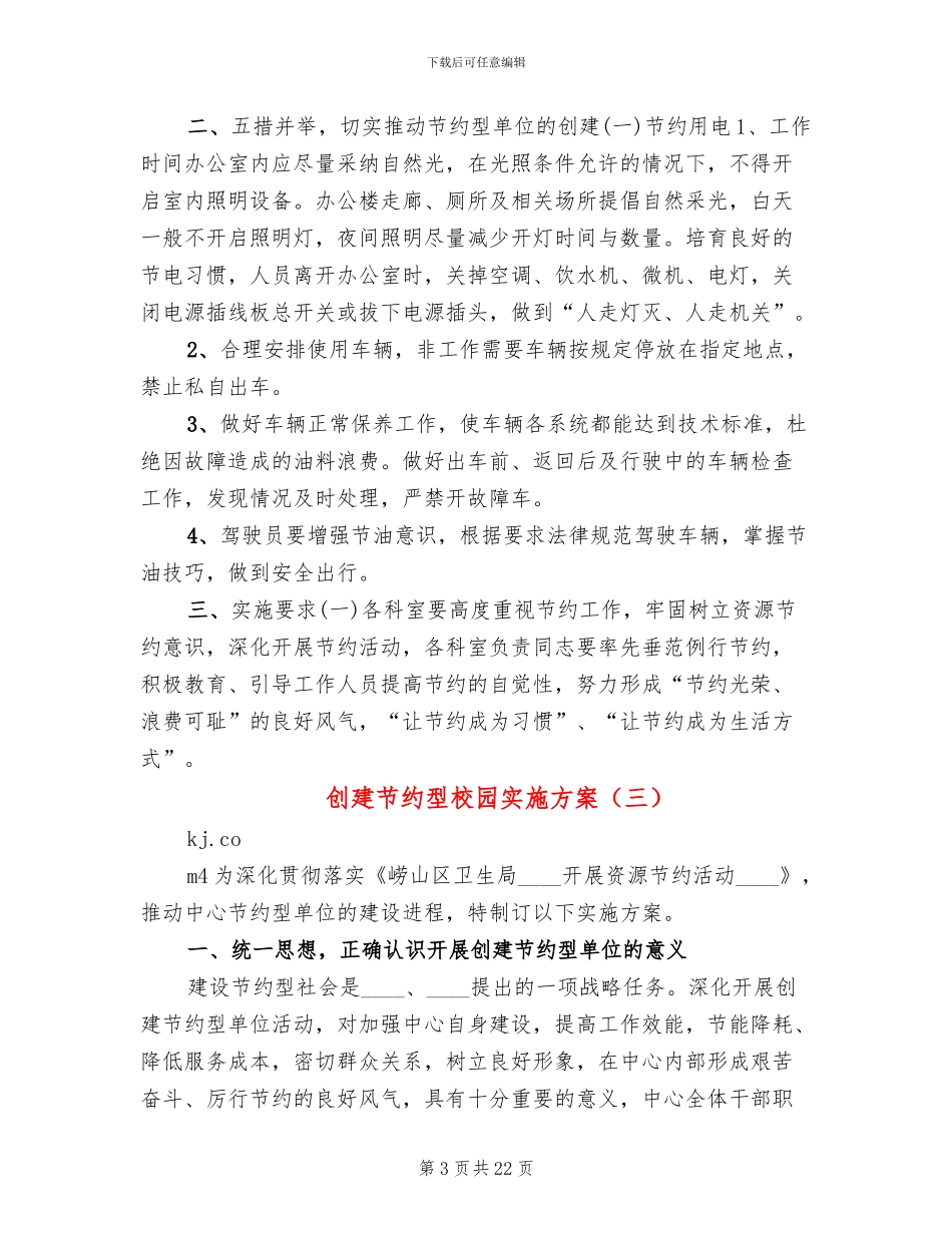 创建节约型校园实施方案_第3页