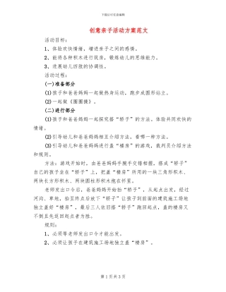创意亲子活动方案范文(2篇)