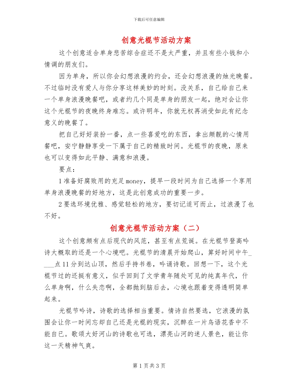 创意光棍节活动方案_第1页