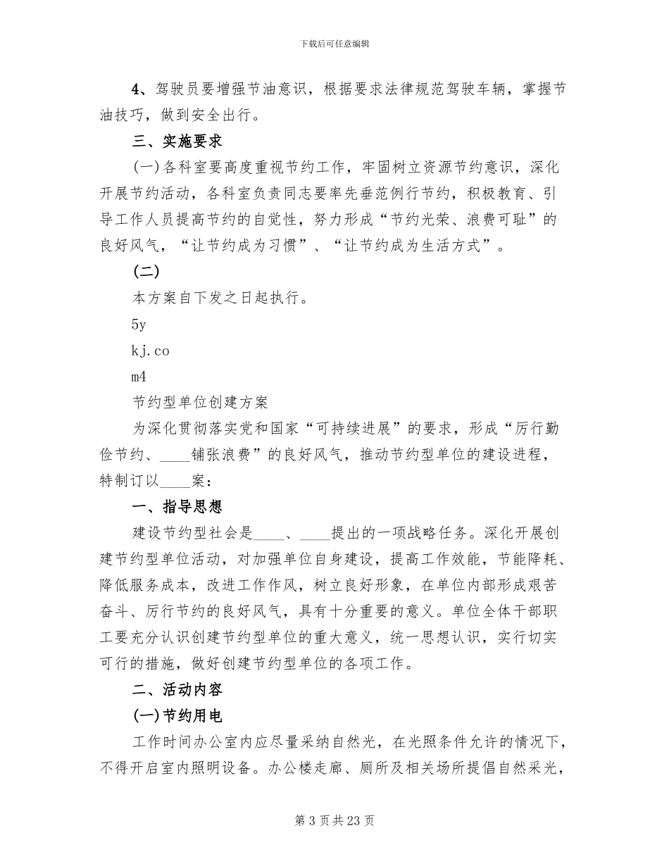 创建节约型单位方案_第3页
